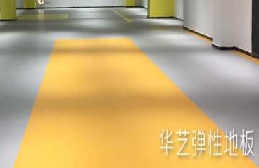 华艺pvc弹性地板丨健身房地面材料首选丨华艺弹性地材23年品质保障