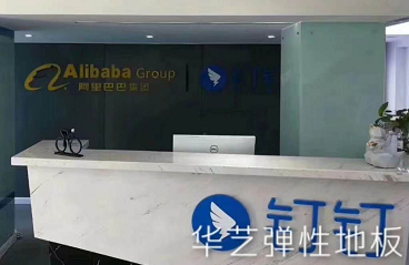 华艺弹性地板——带给您舒心体验